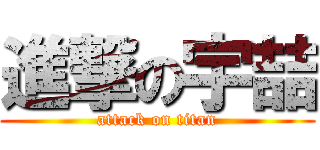 進撃の宇喆 (attack on titan)