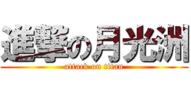 進撃の月光洲 (attack on titan)