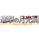 進撃の月光洲 (attack on titan)