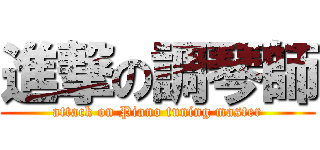 進撃の調琴師 (attack on Piano tuning master)