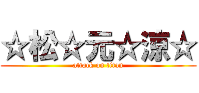 ☆松☆元☆涼☆ (attack on titan)