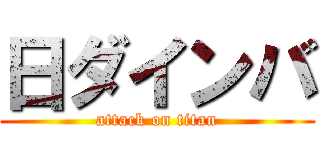 日ダインバ (attack on titan)