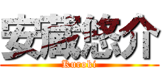安蔵悠介 (Kuroki)