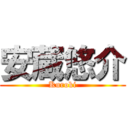 安蔵悠介 (Kuroki)