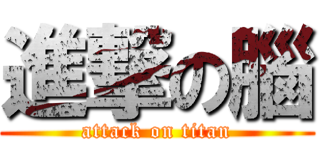 進撃の腦 (attack on titan)