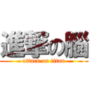 進撃の腦 (attack on titan)