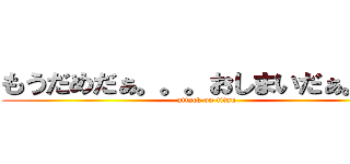 もうだめだぁ。。。おしまいだぁ。。。 (attack on titan)