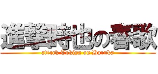 進撃時也の春歌 (attack Tokiya on Haruka)