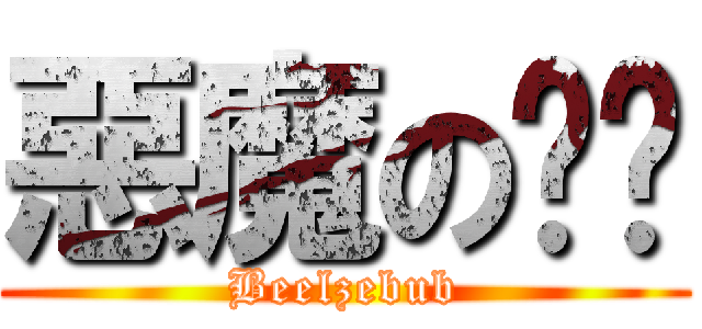 惡魔の奶爸 (Beelzebub)