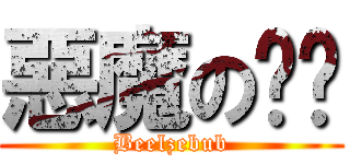 惡魔の奶爸 (Beelzebub)