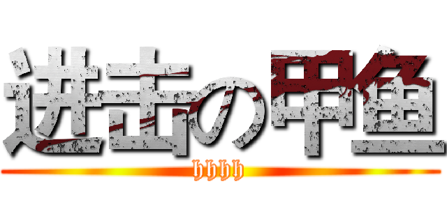 进击の甲鱼 (hhhh)