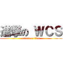 進撃の ＷＣＳ (attack on Wcs)