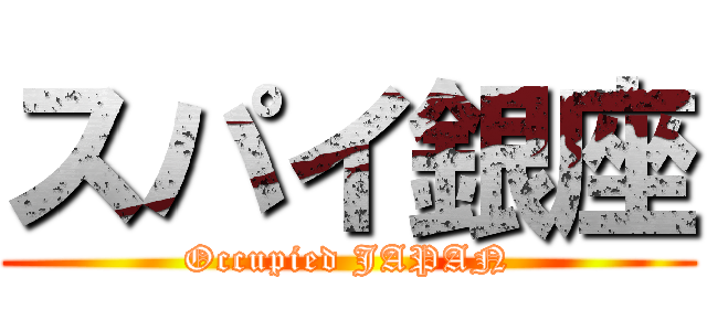スパイ銀座 (Occupied JAPAN)