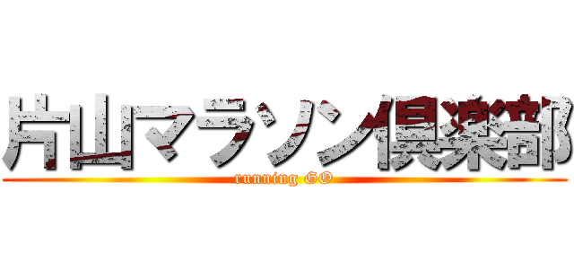 片山マラソン倶楽部 (running GO)