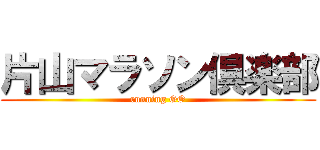 片山マラソン倶楽部 (running GO)