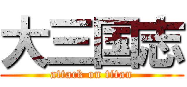 大三国志 (attack on titan)