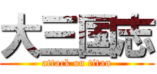 大三国志 (attack on titan)