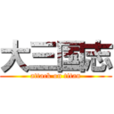 大三国志 (attack on titan)