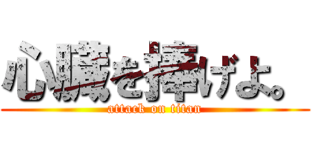 心臓を捧げよ。 (attack on titan)