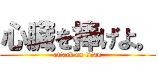 心臓を捧げよ。 (attack on titan)