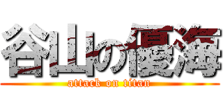 谷山の優海 (attack on titan)