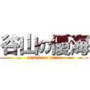 谷山の優海 (attack on titan)