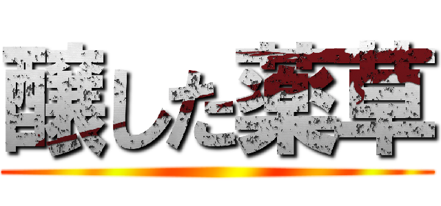 醸した薬草 ()