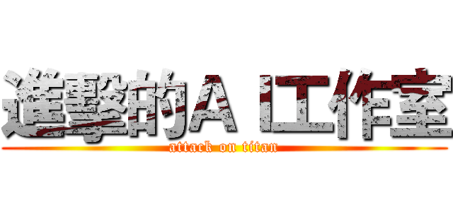 進擊的ＡＩ工作室 (attack on titan)