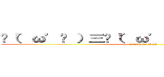 ✌（’ω’✌ ）三✌（’ω’）✌三（ ✌’ω’）✌ (attack on titan)