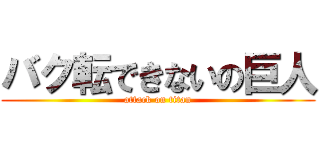 バク転できないの巨人 (attack on titan)