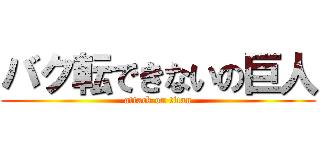 バク転できないの巨人 (attack on titan)