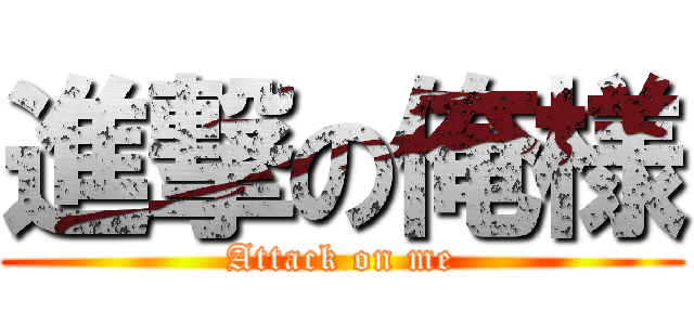 進撃の俺様 (Attack on me)