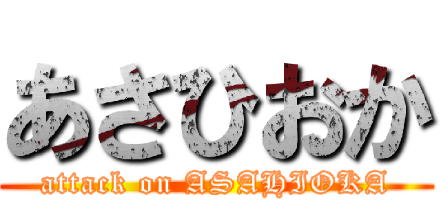 あさひおか (attack on ASAHIOKA)