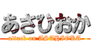 あさひおか (attack on ASAHIOKA)
