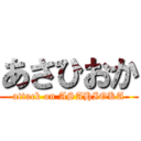 あさひおか (attack on ASAHIOKA)