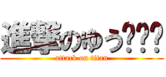 進撃のゆう¥¥¥ (attack on titan)