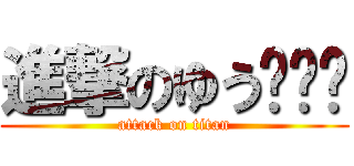 進撃のゆう¥¥¥ (attack on titan)