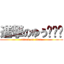 進撃のゆう¥¥¥ (attack on titan)