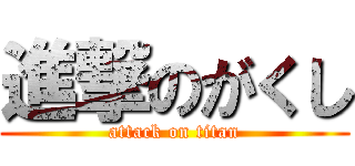 進撃のがくし (attack on titan)