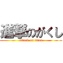 進撃のがくし (attack on titan)