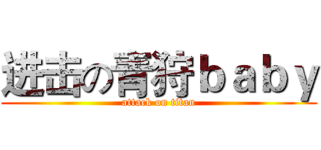 进击の青狩ｂａｂｙ (attack on titan)