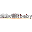 进击の青狩ｂａｂｙ (attack on titan)