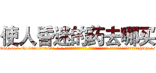 使人昏迷的药去哪买 (使人昏迷的药去哪买【电-话151x68344x817-Q1065427042元-吉-药-业】我们做的是长期生意,靠的是老客户长期支持 使人昏迷的药去哪买在发表了一篇http://sngk.net/KOhq50

参考消息网我们做的是长期生意,靠的是老客户长期支持也许我们早该意识到，就连鲍勃·霍斯金斯（金球奖戏剧类电影男主角 
)