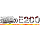 進撃のＥ２００ (attack on titan)