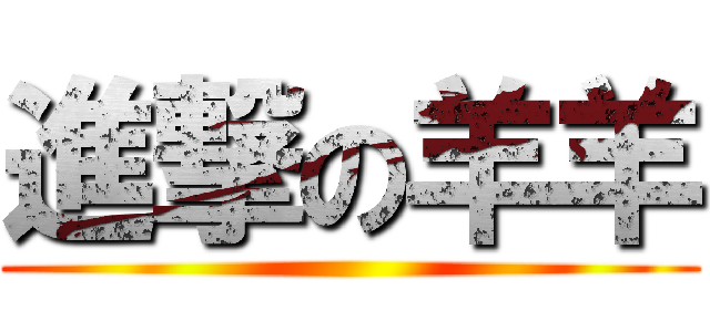進撃の羊羊 ()