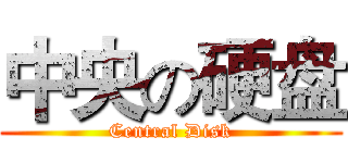 中央の硬盘 (Central Disk)