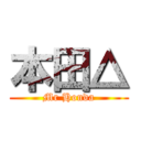 本田△ (Mr Honda)