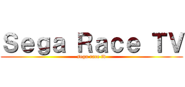 Ｓｅｇａ Ｒａｃｅ ＴＶ (sega race tv)