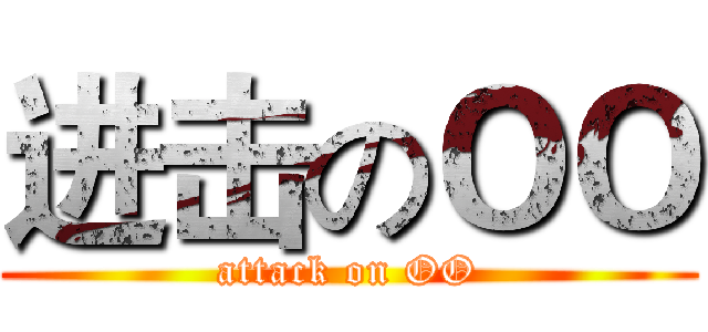 进击のＯＯ (attack on OO)