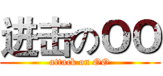 进击のＯＯ (attack on OO)